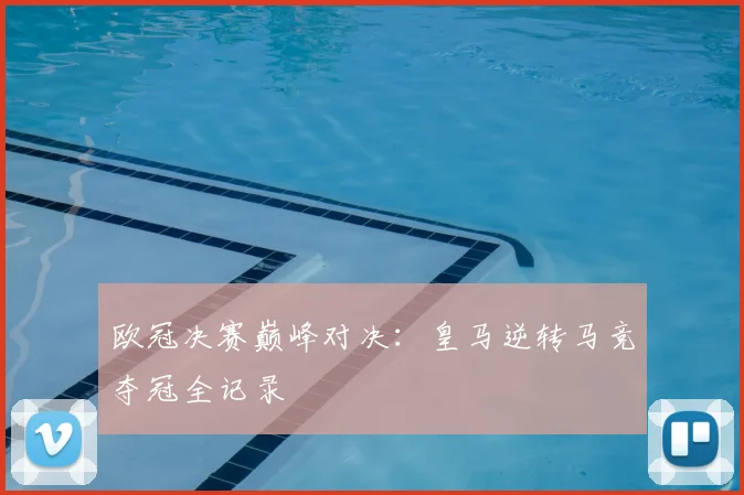 欧冠决赛巅峰对决：皇马逆转马竞夺冠全记录