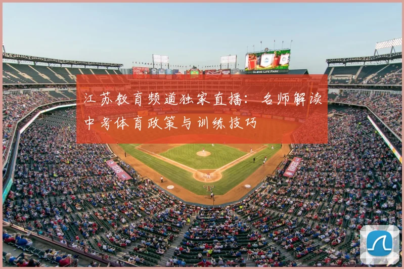 江苏教育频道独家直播：名师解读中考体育政策与训练技巧