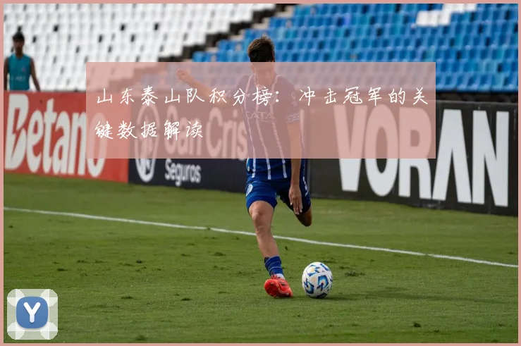 山东泰山队积分榜：冲击冠军的关键数据解读