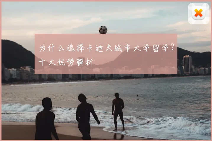 为什么选择卡迪夫城市大学留学？十大优势解析