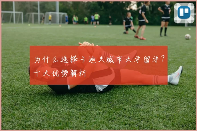 为什么选择卡迪夫城市大学留学？十大优势解析