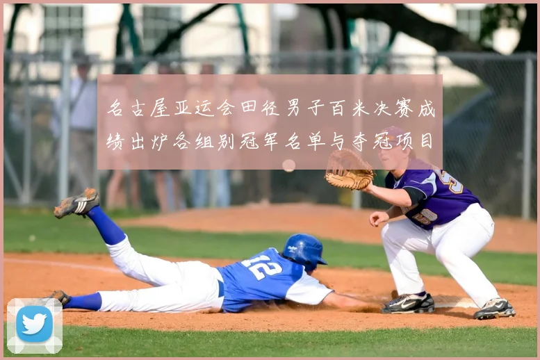 名古屋亚运会田径男子百米决赛成绩出炉各组别冠军名单与夺冠项目分布