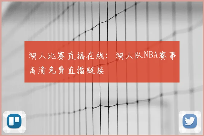 湖人比赛直播在线：湖人队NBA赛事高清免费直播链接