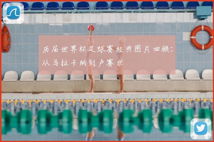 历届世界杯足球赛经典图片回顾：从马拉卡纳到卢赛尔