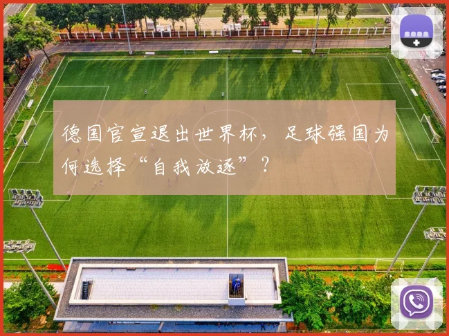 德国官宣退出世界杯，足球强国为何选择“自我放逐”？