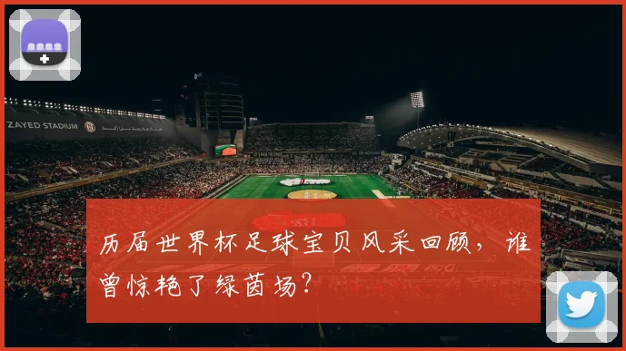 历届世界杯足球宝贝风采回顾，谁曾惊艳了绿茵场？