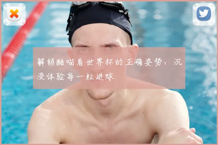 解锁酷喵看世界杯的正确姿势，沉浸体验每一粒进球