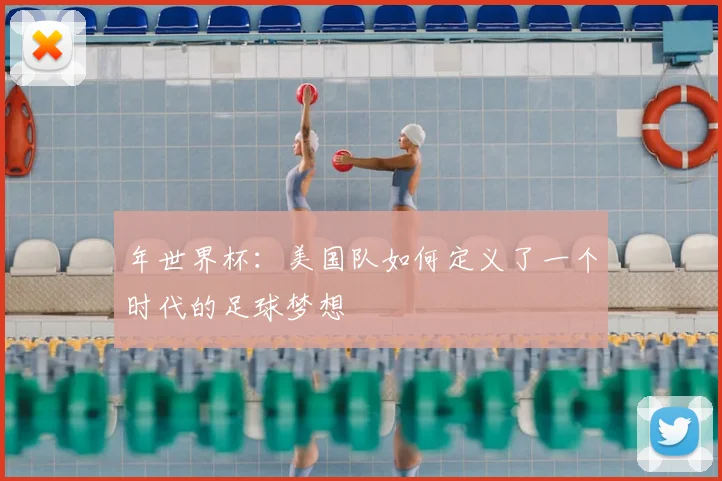 年世界杯：美国队如何定义了一个时代的足球梦想