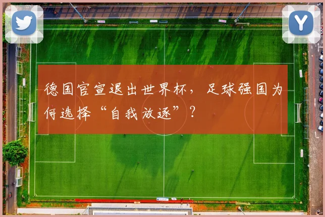 德国官宣退出世界杯，足球强国为何选择“自我放逐”？