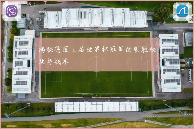 揭秘德国上届世界杯冠军的制胜秘诀与战术