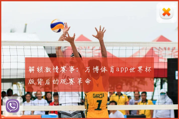 解锁激情赛事：万博体育app世界杯版背后的观赛革命