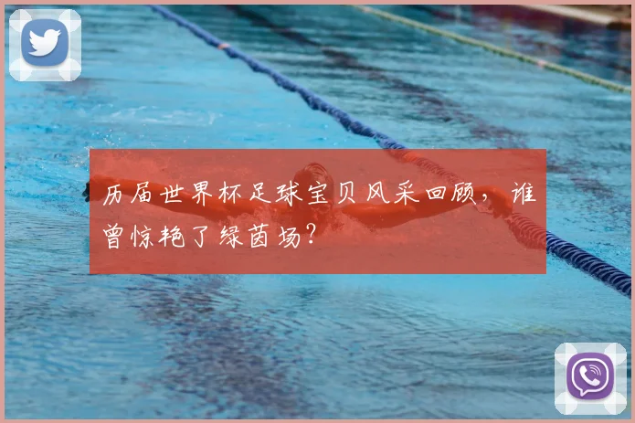 历届世界杯足球宝贝风采回顾，谁曾惊艳了绿茵场？