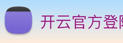 开云官方登陆入口 Logo
